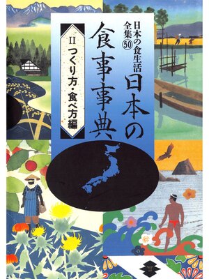 cover image of 日本の食生活全集　日本の食事事典　つくり方編